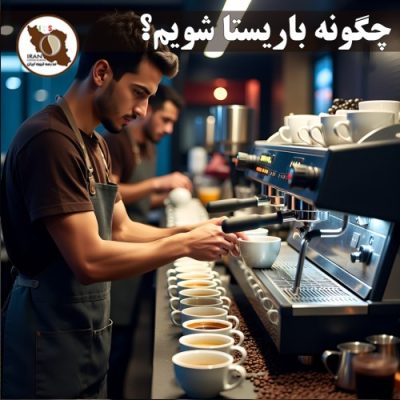 چگونه باریستا شویم؟ | راهنمای کامل و قدمبهقدم باریستا شدن در ایران ۱۴۰۵–۱۴۰۶