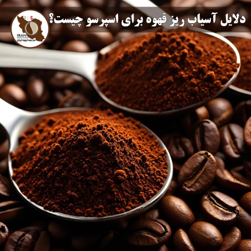 دلایل آسیاب ریز قهوه برای اسپرسو چیست؟ | چرا درجه Fine برای اسپرسو ضروری است
