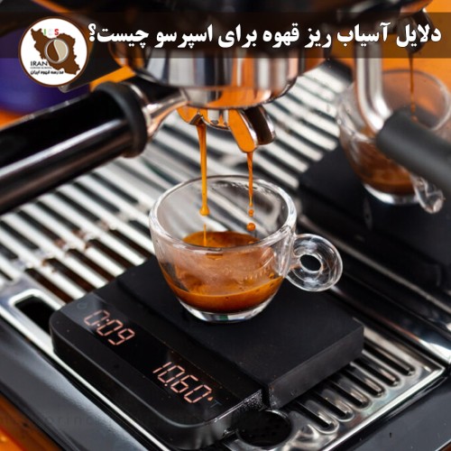 دلایل آسیاب ریز قهوه برای اسپرسو چیست؟ | چرا درجه Fine برای اسپرسو ضروری است