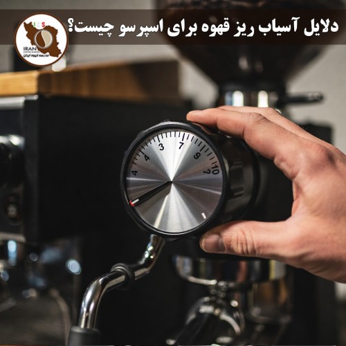 دلایل آسیاب ریز قهوه برای اسپرسو چیست؟ | چرا درجه Fine برای اسپرسو ضروری است
