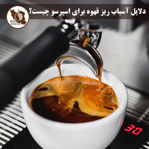 دلایل آسیاب ریز قهوه برای اسپرسو چیست؟ | چرا درجه Fine برای اسپرسو ضروری است