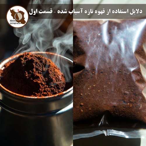 دلایل استفاده از قهوه تازه آسیاب شده – قسمت اول | چرا قهوه تازه آسیاب شده طعم بهتری دارد؟