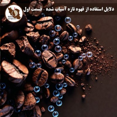 دلایل استفاده از قهوه تازه آسیاب شده – قسمت اول | چرا قهوه تازه آسیاب شده طعم بهتری دارد؟
