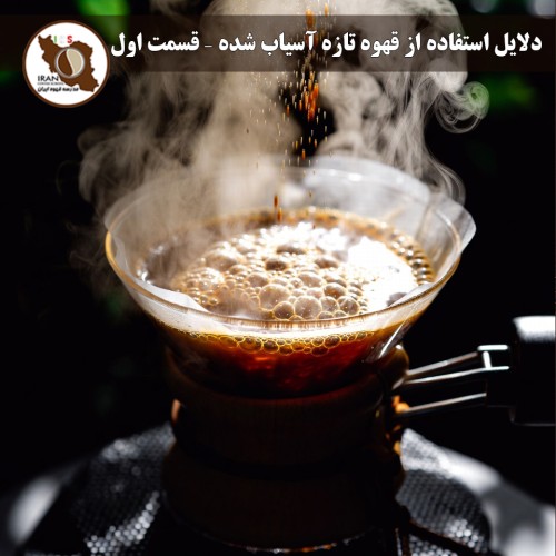 دلایل استفاده از قهوه تازه آسیاب شده – قسمت اول | چرا قهوه تازه آسیاب شده طعم بهتری دارد؟