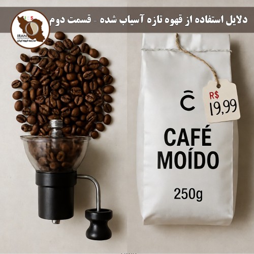 دلایل استفاده از قهوه تازه آسیاب شده – قسمت دوم مزایای عملی، اقتصادی و ترفندهای روزانه برای همیشه قهوه تازه