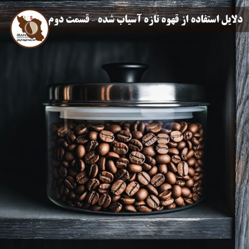 دلایل استفاده از قهوه تازه آسیاب شده – قسمت دوم مزایای عملی، اقتصادی و ترفندهای روزانه برای همیشه قهوه تازه