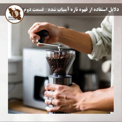 دلایل استفاده از قهوه تازه آسیاب شده – قسمت دوم مزایای عملی، اقتصادی و ترفندهای روزانه برای همیشه قهوه تازه