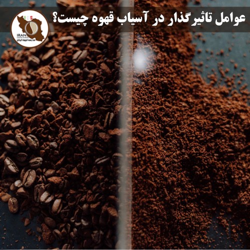 عوامل تاثیرگذار در آسیاب قهوه چیست؟ | راهنمای جامع انتخاب درجه آسیاب 