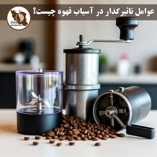 عوامل تاثیرگذار در آسیاب قهوه چیست؟ | راهنمای جامع انتخاب درجه آسیاب 