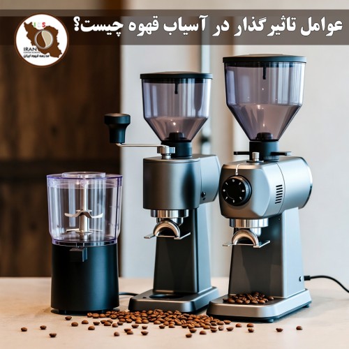 عوامل تاثیرگذار در آسیاب قهوه چیست؟ | راهنمای جامع انتخاب درجه آسیاب 