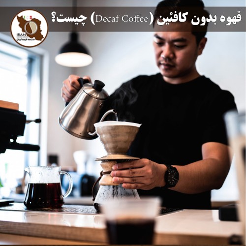 قهوه بدون کافئین (Decaf Coffee) چیست؟ | روشهای تولید، طعم واقعی، مزایا، معایب