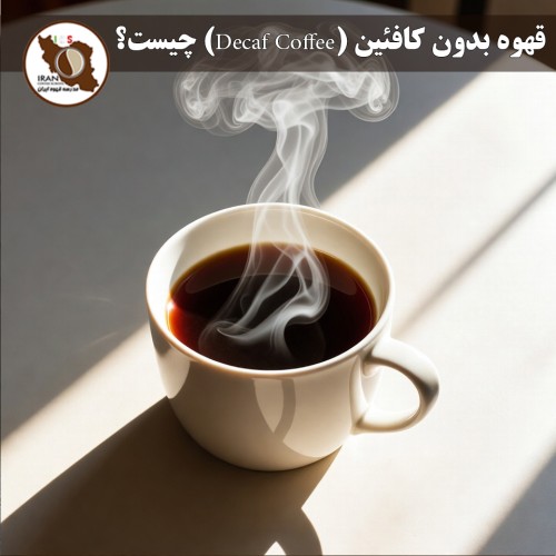 قهوه بدون کافئین (Decaf Coffee) چیست؟ | روشهای تولید، طعم واقعی، مزایا، معایب