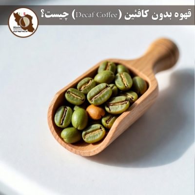 قهوه بدون کافئین (Decaf Coffee) چیست؟ | روش‌های تولید، طعم واقعی، مزایا، معایب 