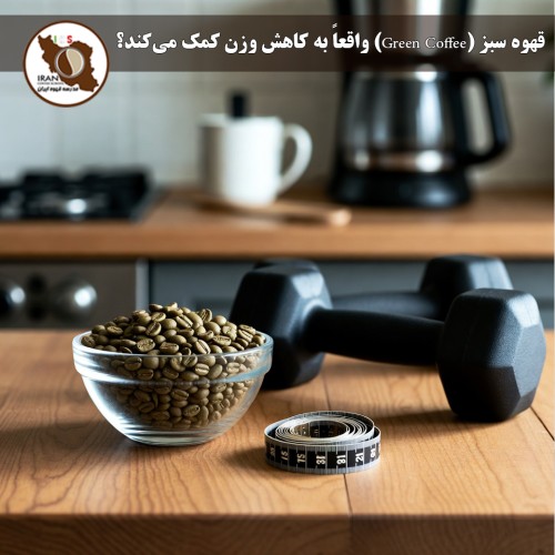 قهوه سبز (Green Coffee) واقعاً به کاهش وزن کمک میکند؟ | بررسی علمی