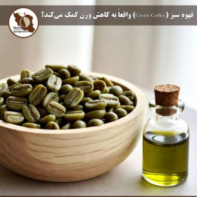 قهوه سبز (Green Coffee) واقعاً به کاهش وزن کمک می‌کند؟ | بررسی علمی