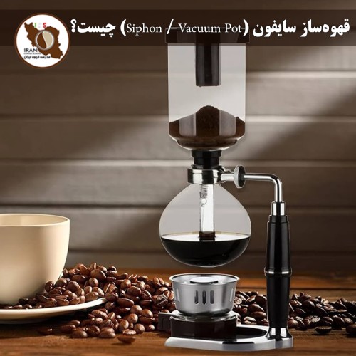قهوه‌ساز سایفون (Siphon / Vacuum Pot) چیست؟ | راهنمای کامل و روش کار