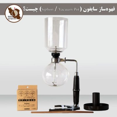 قهوه‌ساز سایفون (Siphon / Vacuum Pot) چیست؟ | راهنمای کامل و روش کار