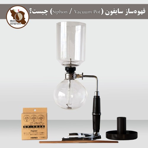 قهوه‌ساز سایفون (Siphon / Vacuum Pot) چیست؟ | راهنمای کامل و روش کار