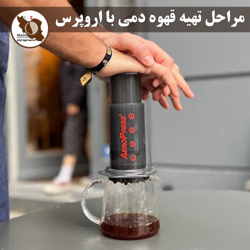 مراحل تهیه قهوه دمی با اروپرس – متد مسابقات جهانی | راهنمای دقیق