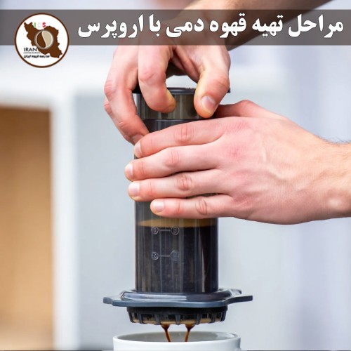 مراحل تهیه قهوه دمی با اروپرس – متد مسابقات جهانی | راهنمای دقیق