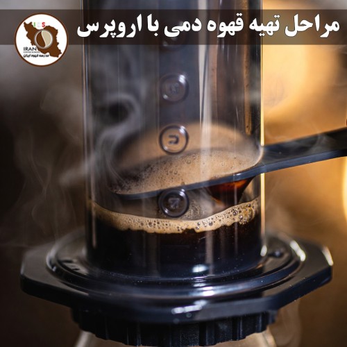 مراحل تهیه قهوه دمی با اروپرس – متد مسابقات جهانی | راهنمای دقیق
