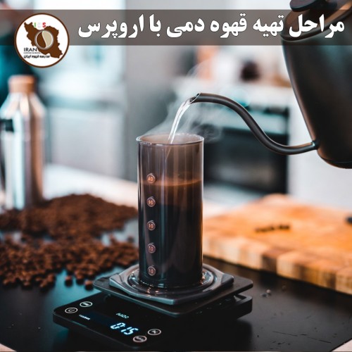 مراحل تهیه قهوه دمی با اروپرس – متد مسابقات جهانی | راهنمای دقیق