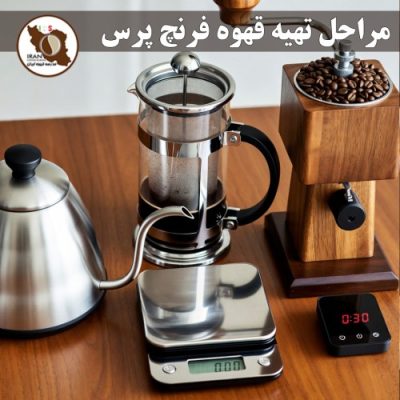 مراحل تهیه قهوه فرنچ پرس | راهنمای کامل، دقیق و حرفه‌ای + نسبت‌ها و زمان‌بندی