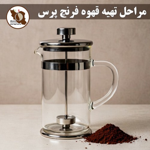 مراحل تهیه قهوه فرنچ پرس | راهنمای کامل، دقیق و حرفه‌ای + نسبت‌ها و زمان‌بندی