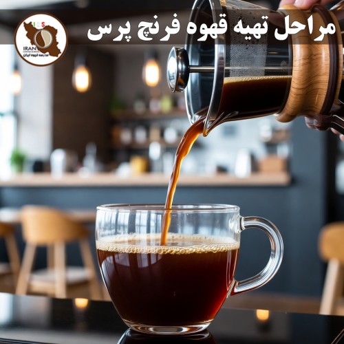 مراحل تهیه قهوه فرنچ پرس | راهنمای کامل، دقیق و حرفه‌ای + نسبت‌ها و زمان‌بندی