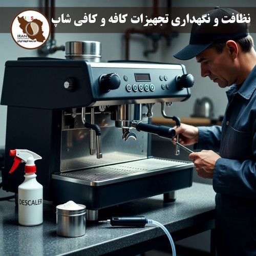 نظافت و نگهداری تجهیزات کافه و کافی شاپ | راهنمای جامع و حرفه‌ای ۱۴۰۵