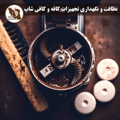 نظافت و نگهداری تجهیزات کافه و کافی شاپ | راهنمای جامع و حرفه‌ای ۱۴۰۵