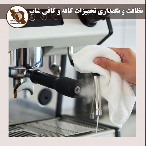 نظافت و نگهداری تجهیزات کافه و کافی شاپ | راهنمای جامع و حرفه‌ای ۱۴۰۵