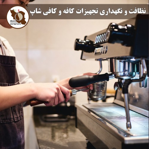 نظافت و نگهداری تجهیزات کافه و کافی شاپ | راهنمای جامع و حرفه‌ای ۱۴۰۵