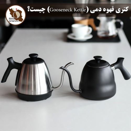 کتری قهوه دمی (Gooseneck Kettle) چیست؟ | راهنمای کامل انتخاب بهترین کتری 