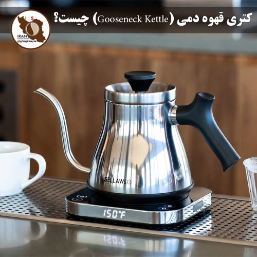 کتری قهوه دمی (Gooseneck Kettle) چیست؟ | راهنمای کامل انتخاب بهترین کتری 