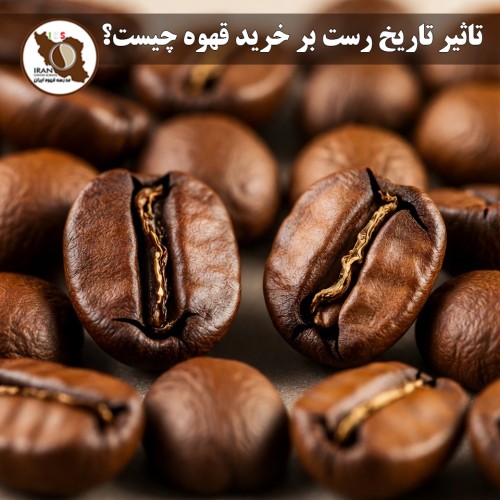 تاثیر تاریخ رست بر خرید قهوه چیست؟ | راهنمای کامل و به‌روز ۱۴۰5–۱۴۰6 