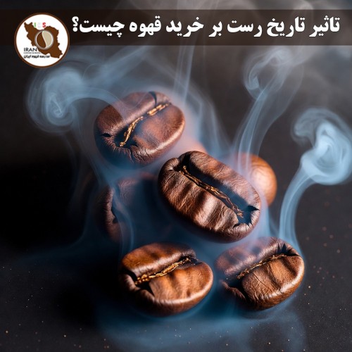 تاثیر تاریخ رست بر خرید قهوه چیست؟ | راهنمای کامل و به‌روز ۱۴۰5–۱۴۰6 