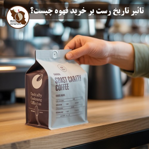 تاثیر تاریخ رست بر خرید قهوه چیست؟ | راهنمای کامل و به‌روز ۱۴۰5–۱۴۰6 