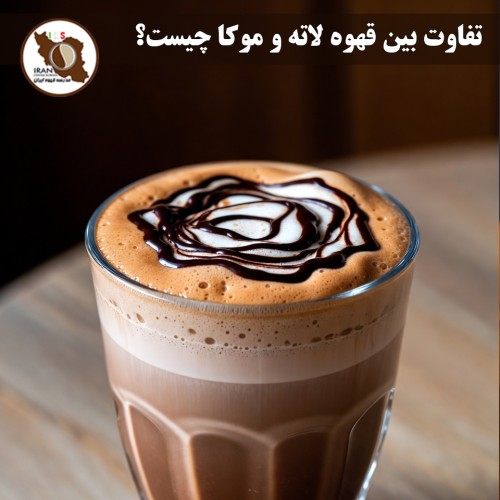 تفاوت بین قهوه لاته و موکا چیست؟ | راهنمای کامل ۱۴۰۴–۱۴۰۵ + مقایسه دقیق
