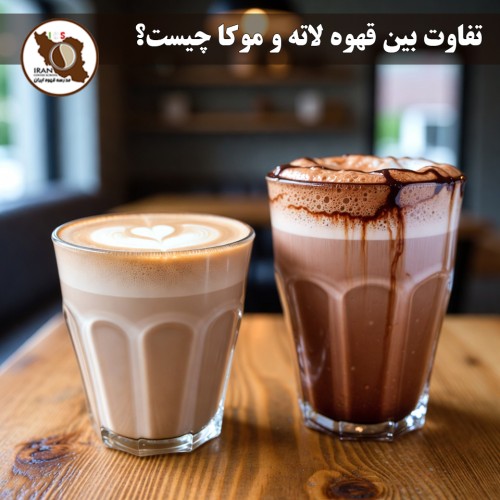 تفاوت بین قهوه لاته و موکا چیست؟ | راهنمای کامل ۱۴۰۴–۱۴۰۵ + مقایسه دقیق