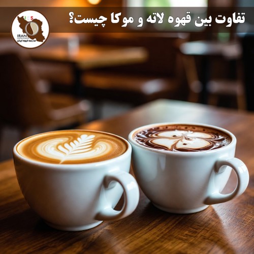 تفاوت بین قهوه لاته و موکا چیست؟ | راهنمای کامل ۱۴۰۴–۱۴۰۵ + مقایسه دقیق