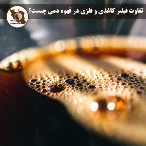 تفاوت فیلتر کاغذی و فلزی در قهوه دمی چیست؟ | مقایسه کامل + تأثیر بر طعم، بدن دهانی و شفافیت