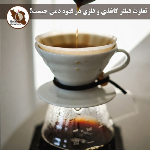 تفاوت فیلتر کاغذی و فلزی در قهوه دمی چیست؟ | مقایسه کامل + تأثیر بر طعم، بدن دهانی و شفافیت
