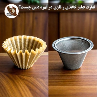 تفاوت فیلتر کاغذی و فلزی در قهوه دمی چیست؟ | مقایسه کامل + تأثیر بر طعم، بدن دهانی و شفافیت