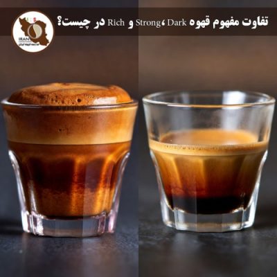 تفاوت مفهوم قهوه Strong، Dark و Rich در چیست؟ | راهنمای کامل و به‌روز ۱۴۰۵