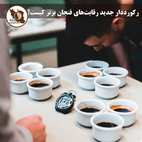 رکورددار جدید رقابت‌های فنجان برتر (Cup Tasters) کیست؟ | قهرمان جهان ۲۰۲۵