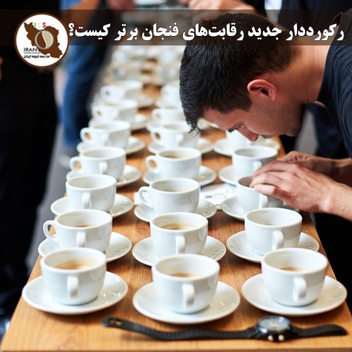 رکورددار جدید رقابت‌های فنجان برتر (Cup Tasters) کیست؟ | قهرمان جهان ۲۰۲۵