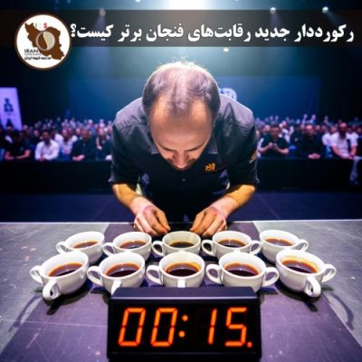 رکورددار جدید رقابت‌های فنجان برتر (Cup Tasters) کیست؟ | قهرمان جهان ۲۰۲۵