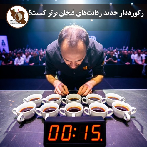 رکورددار جدید رقابت‌های فنجان برتر (Cup Tasters) کیست؟ | قهرمان جهان ۲۰۲۵