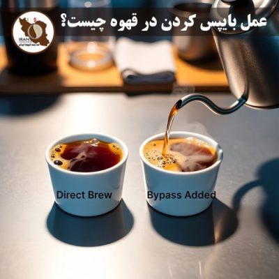 عمل بایپس کردن در قهوه (Bypassing) چیست؟ راهنمای کامل